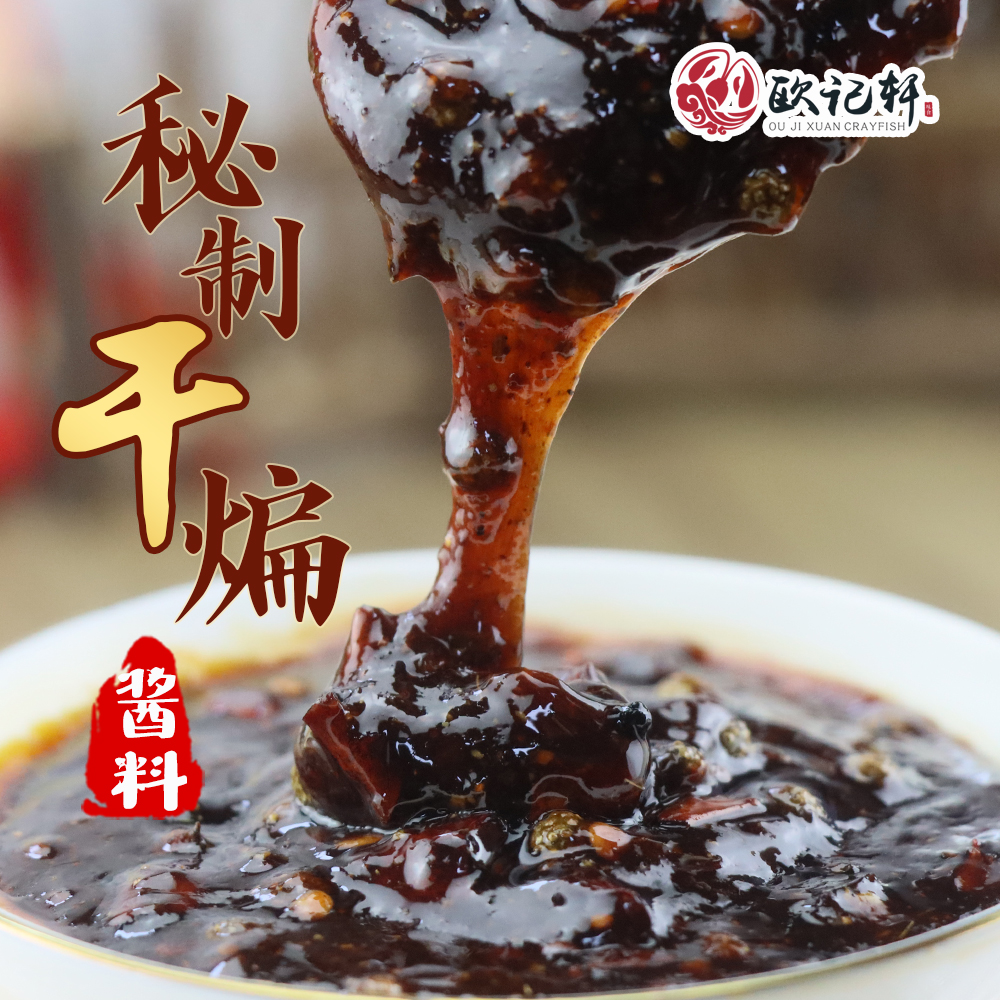 盱眙欧记轩招牌秘制干煸小龙虾酱料