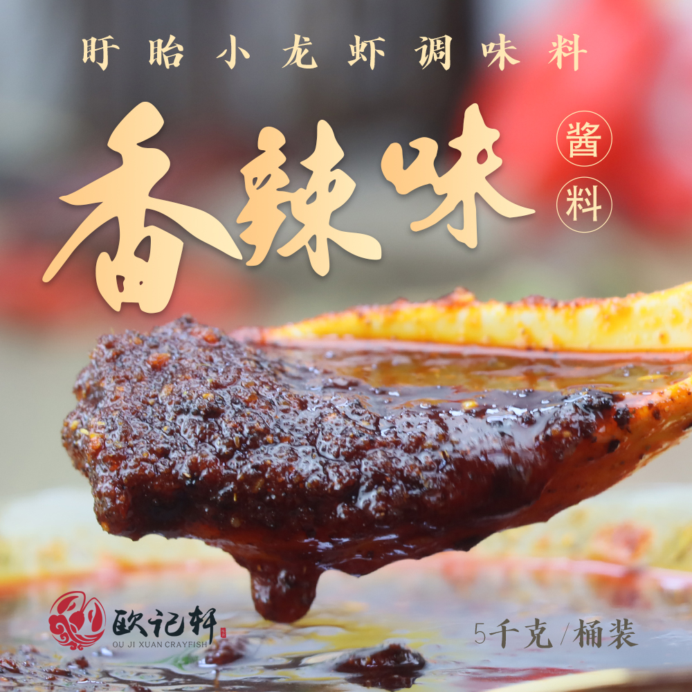 欧记轩香辣味小龙虾酱料5千克/桶装