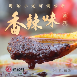 欧记轩香辣味小龙虾酱料5千克/桶装