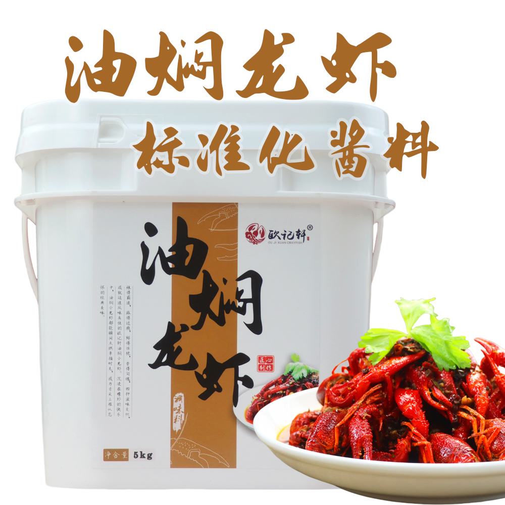 欧记轩油焖龙虾调味酱料