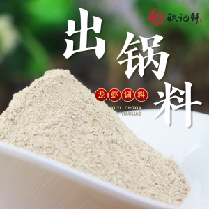 盱眙小龙虾调味料（出锅料）