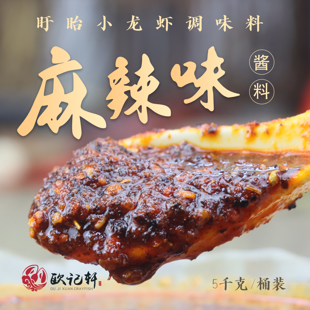 麻辣味盱眙小龙虾酱料