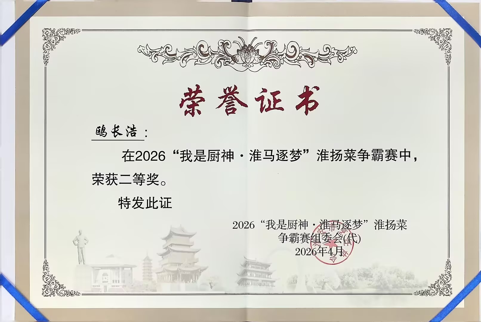 喜讯传来！江苏欧记餐饮欧记轩 欧长浩斩获淮扬菜争霸赛优秀奖